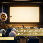 بلا رسوم خفية اكتشف أدق سعر عملية PRK في مصر بـ كلير فيجن