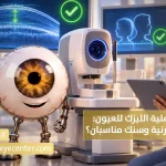 دليل شروط عملية الليزك للعيون هل سمك القرنية وسنك مناسبان